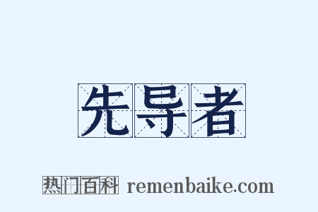 先导者是什么意思的图片
